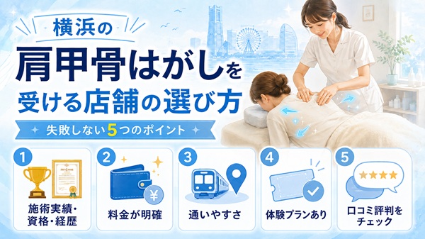 横浜の肩甲骨はがしを受ける店舗の選び方
