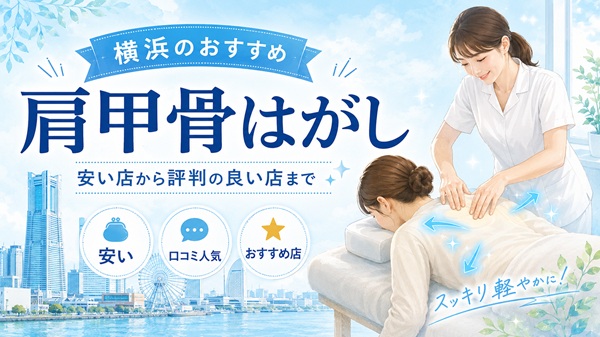 横浜の肩甲骨はがし