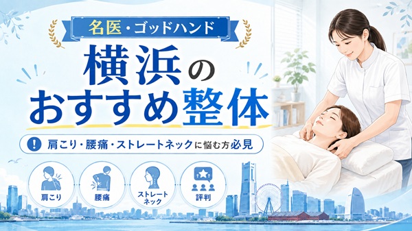 横浜の整体
