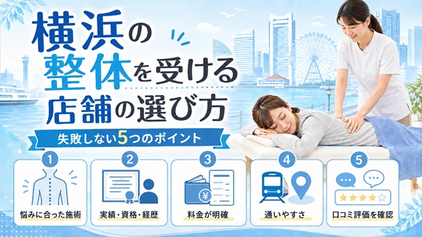 横浜の整体院の選び方