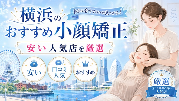 横浜の小顔矯正