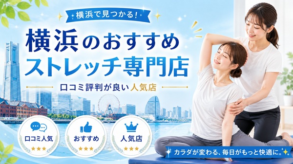 横浜のストレッチ